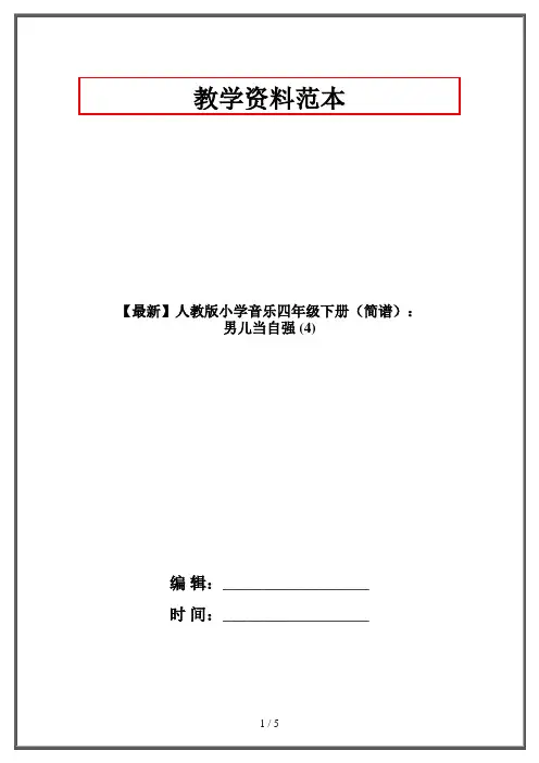 【最新】人教版小学音乐四年级下册(简谱)： 男儿当自强 (4)