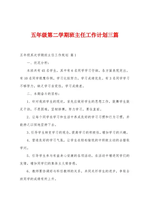 五年级第二学期班主任工作计划三篇