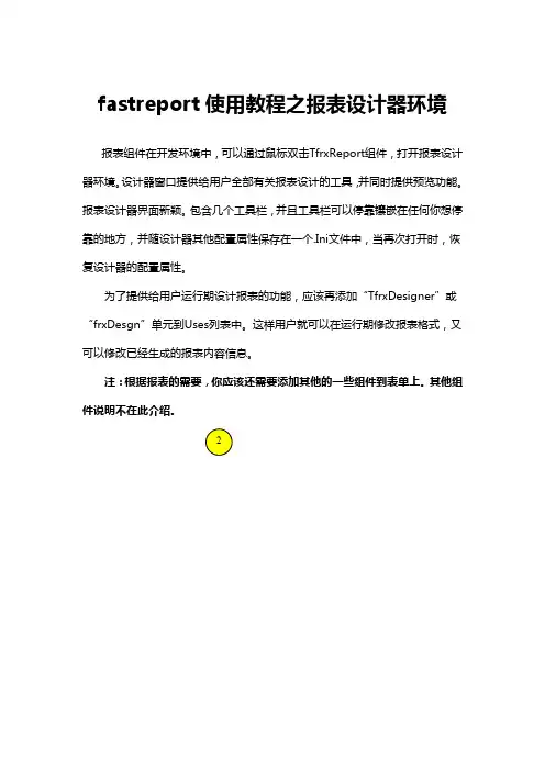 fastreport使用教程之报表设计器环境