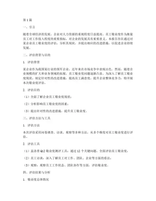 敬业度评估报告(3篇)