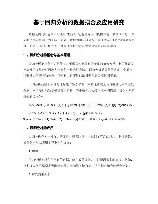 基于回归分析的数据拟合及应用研究