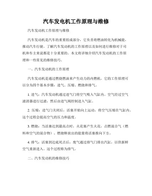 汽车发电机工作原理与维修