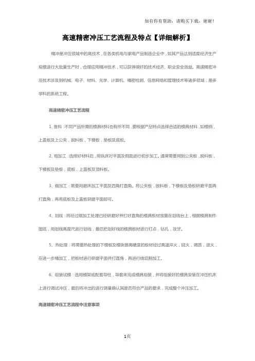 高速精密冲压工艺流程和特点【详细解析】