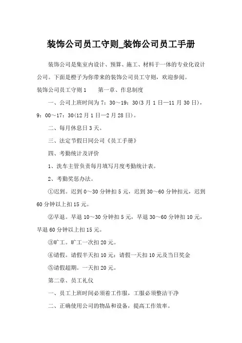 装饰公司员工守则_装饰公司员工手册_文秘知识