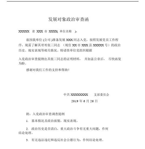 发展对象政治审查函及回函参考实用模板.doc