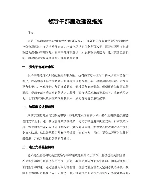 领导干部廉政建设措施