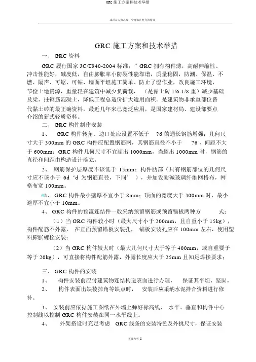 GRC施工方案和技术措施