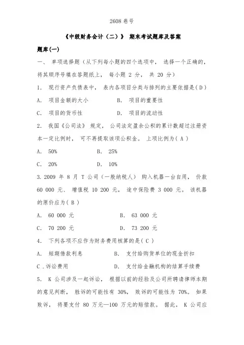 电大会计专科《中级财务会计(二)》 期末考试题库及答案2608卷号