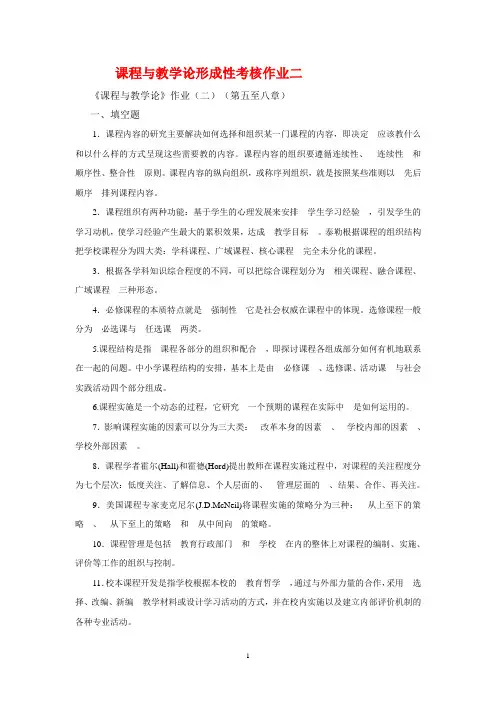 《课程与教学论》形成考核作业二