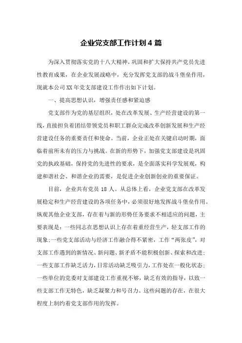 企业党支部工作计划4篇