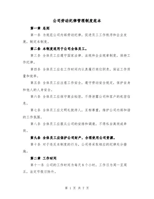 公司劳动纪律管理制度范本(三篇)