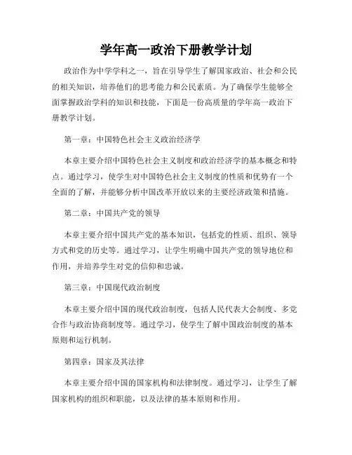 学年高一政治下册教学计划