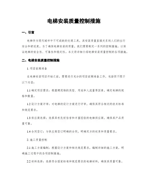 电梯安装质量控制措施