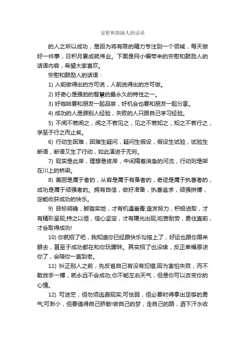 安慰和鼓励人的话语_励志句子