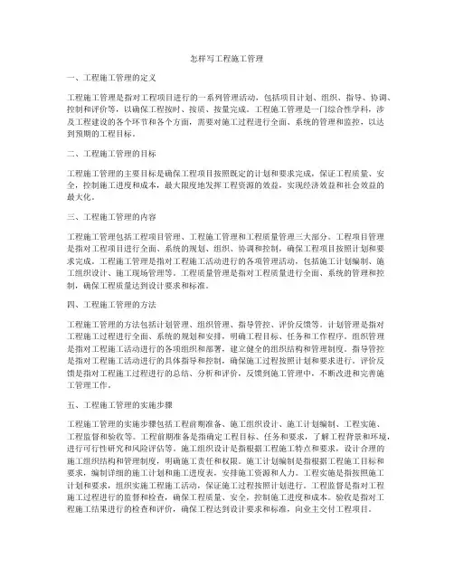 怎样写工程施工管理