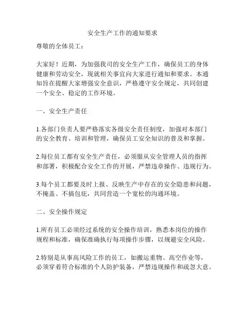 安全生产工作的通知要求