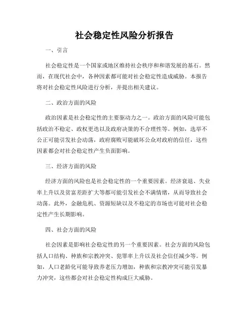 社会稳定性风险分析报告