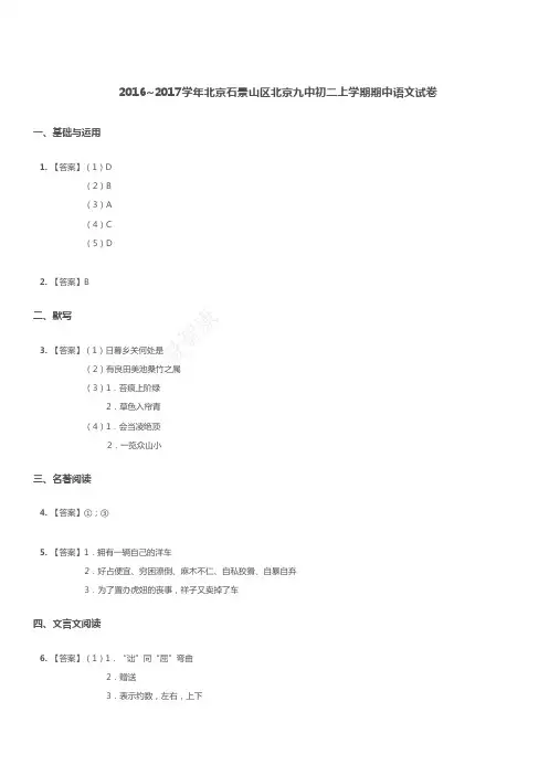 16-17石景山北京九中初二上期中语文答案