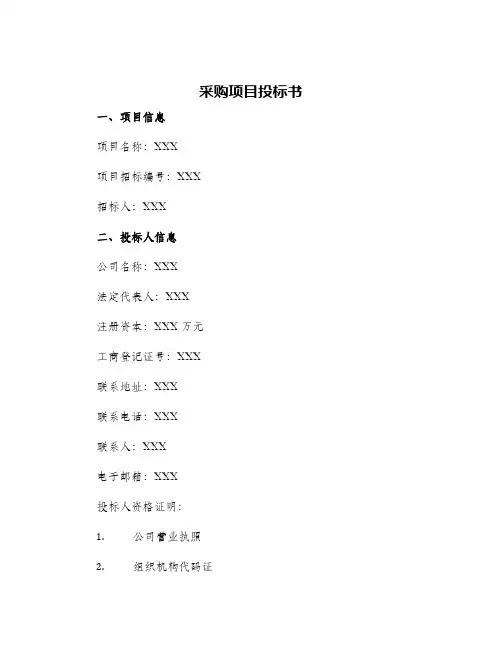 采购项目投标书