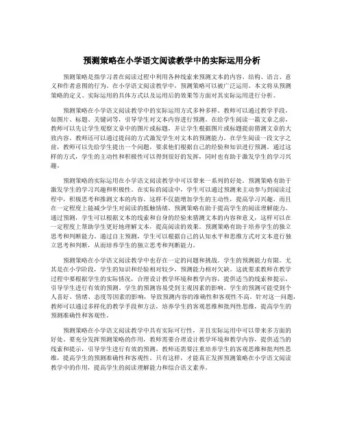预测策略在小学语文阅读教学中的实际运用分析