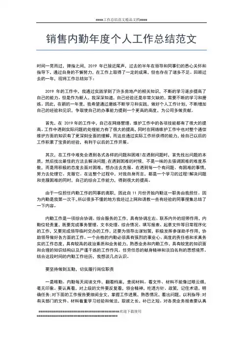 2019年最新销售内勤个人年度工作总结工作总结文档【五篇】