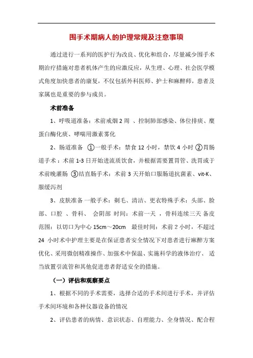 围手术期病人的护理常规及注意事项