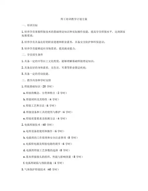 焊工培训教学计划方案