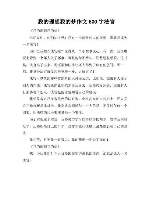 我的理想我的梦作文600字法官
