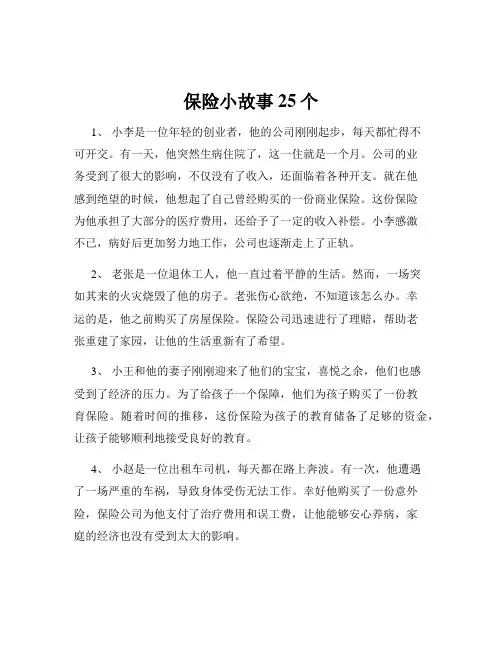 保险小故事25个