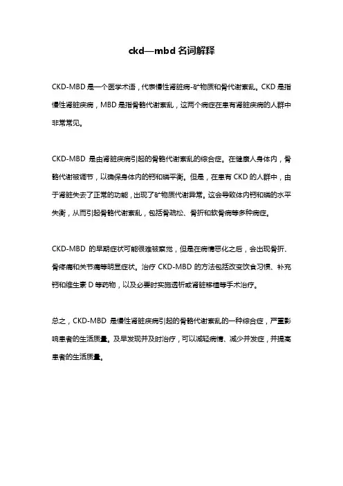 ckd—mbd名词解释