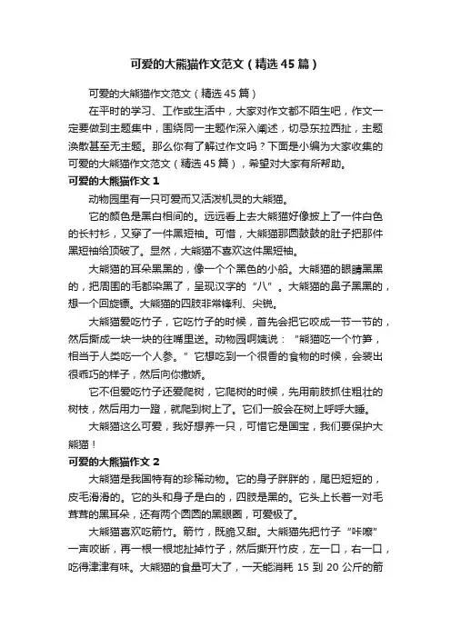可爱的大熊猫作文范文（精选45篇）
