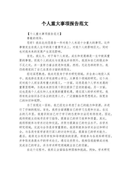个人重大事项报告范文
