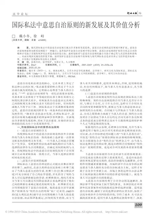 国际私法中意思自治原则的新发展及其价值分析