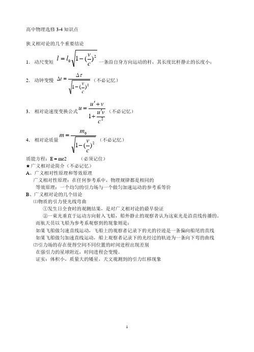 高中物理选修3-4“狭义相对论的几个重要结论”知识点