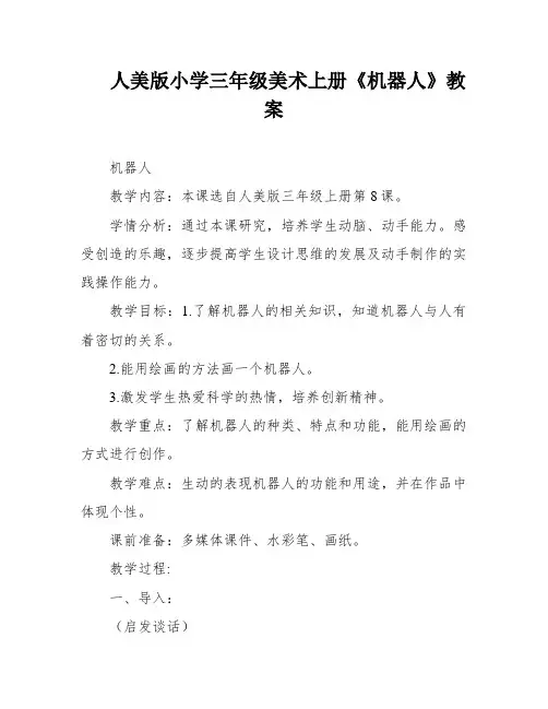 人美版小学三年级美术上册《机器人》教案