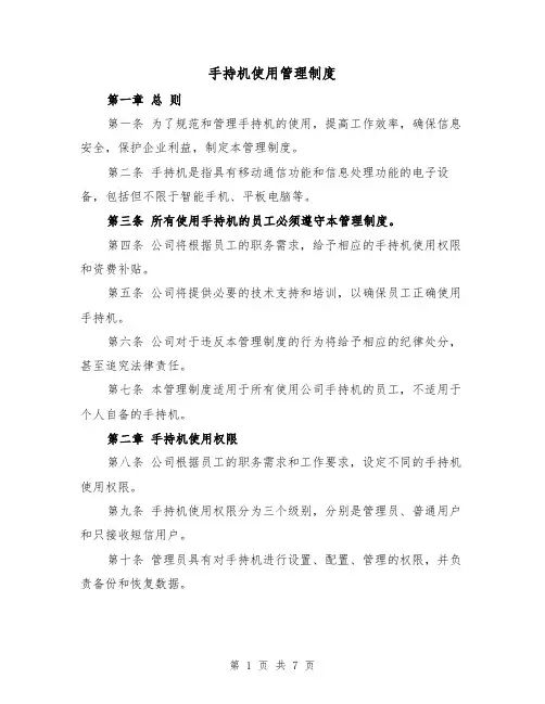 手持机使用管理制度（4篇）
