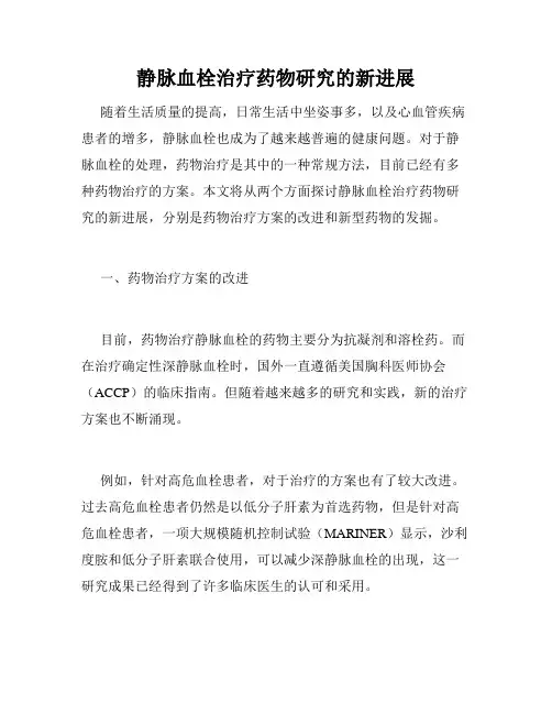 静脉血栓治疗药物研究的新进展