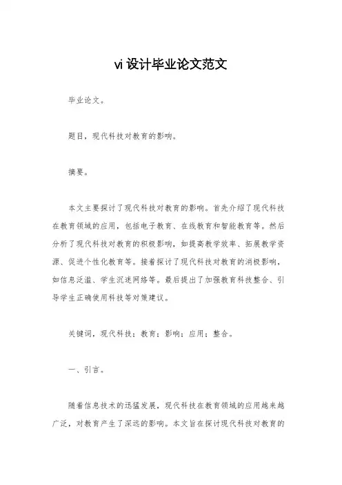 vi设计毕业论文范文