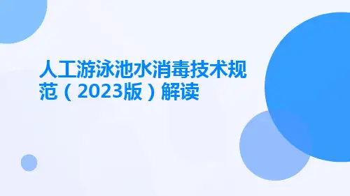 人工游泳池水消毒技术规范(2023版)解读ppt课件