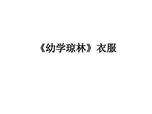 《幼学琼林》衣服课件