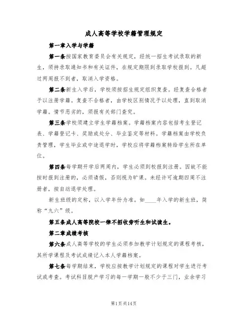成人高等学校学籍管理规定（5篇）