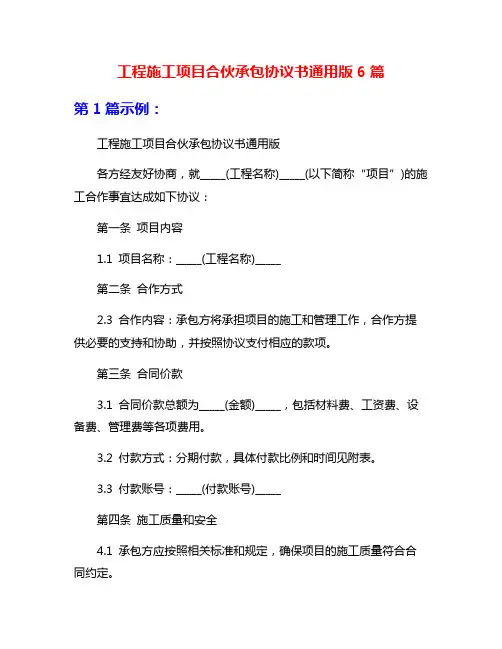 工程施工项目合伙承包协议书通用版6篇