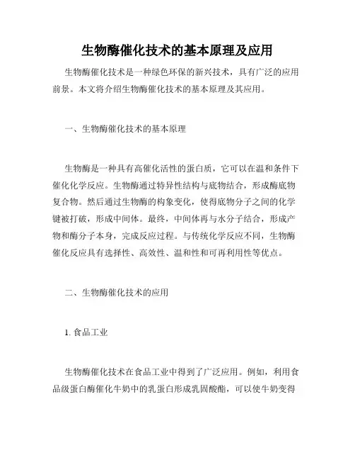 生物酶催化技术的基本原理及应用