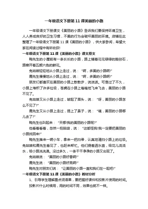 一年级语文下册第11课美丽的小路