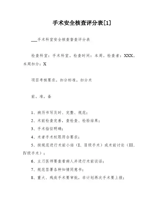 手术安全核查评分表[1]