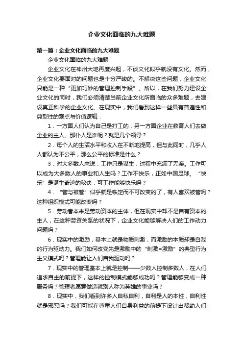 企业文化面临的九大难题