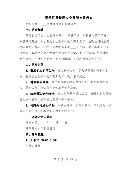 高考百日誓师大会策划方案例文（5篇）