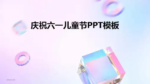 庆祝六一儿童节PPT模板(2024)