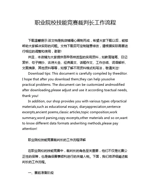 职业院校技能竞赛裁判长工作流程
