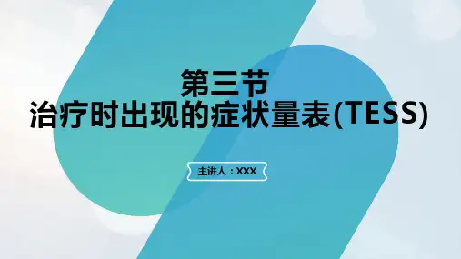 治疗时出现的症状量表(TESS)